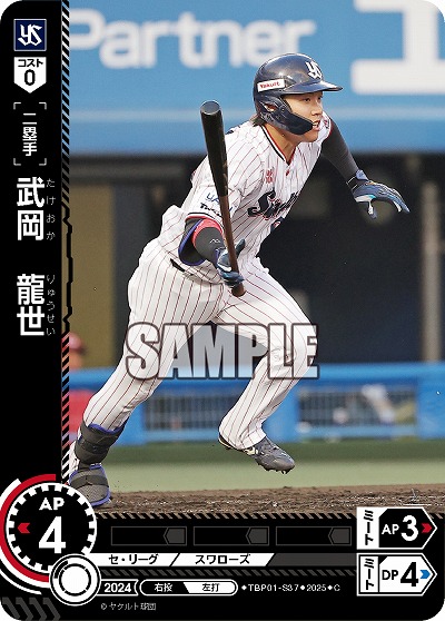 武岡 龍世(東京ヤクルトスワローズ) 【TBP01-S37C】